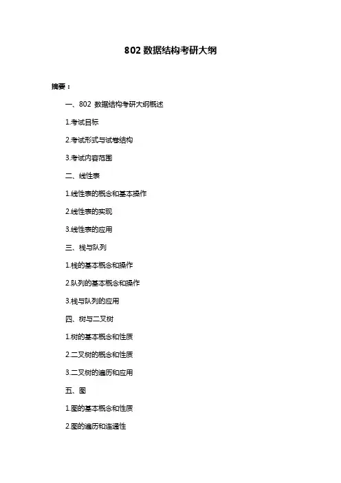 802数据结构考研大纲