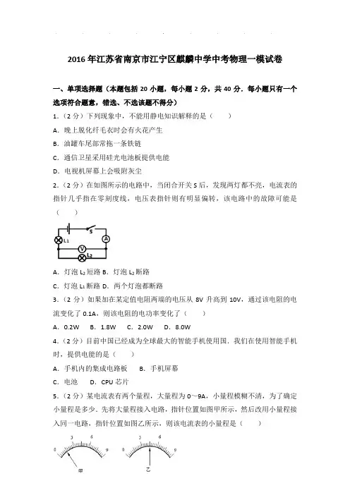 2016年江苏省南京市江宁区麒麟中学中考物理一模试卷和答案
