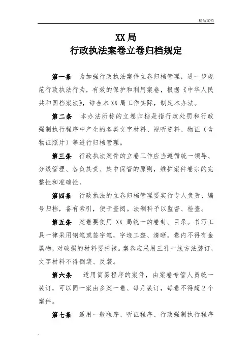 行政执法案卷立卷归档规定