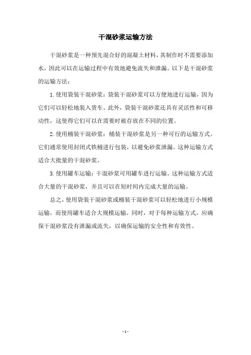 干混砂浆运输方法