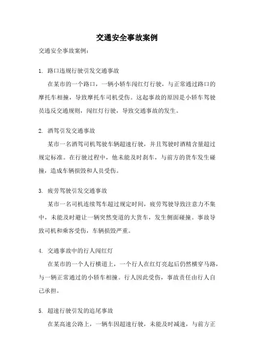 交通安全事故案例