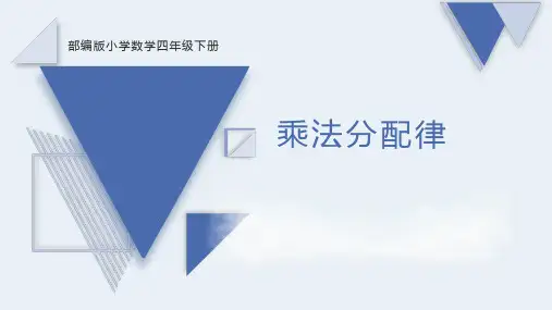 人教版四年级下册数学《乘法分配律》(课件)