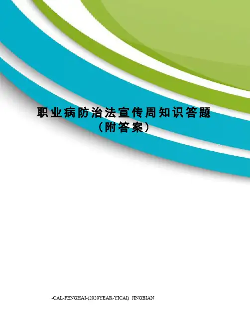 职业病防治法宣传周知识答题(附答案)