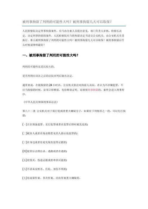 被刑事拘留了判刑的可能性大吗？被刑事拘留几天可以取保？