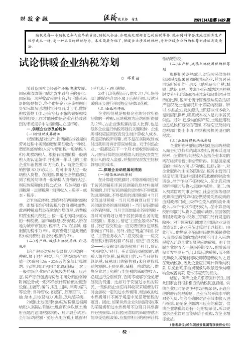 试论供暖企业纳税筹划