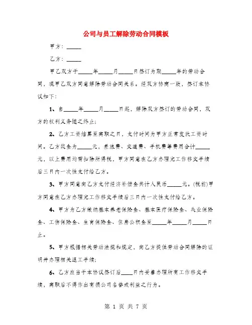 公司与员工解除劳动合同模板(4篇)