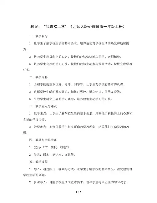 1 “我喜欢上学”(教案)北师大版心理健康一年级上册
