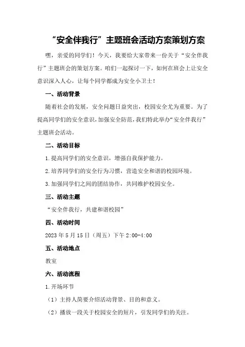 “安全伴我行”主题班会活动方案策划方案