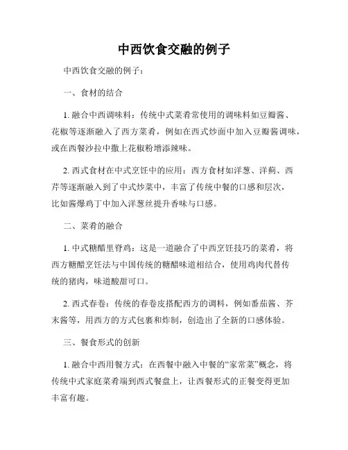 中西饮食交融的例子