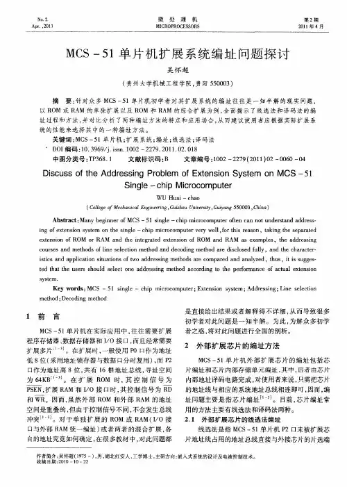 MCS-51单片机扩展系统编址问题探讨
