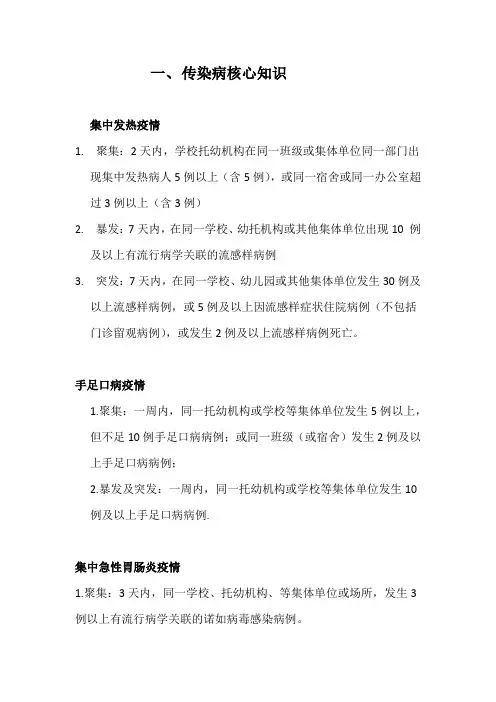 传染病、集中发热核心知识点2017-6-29 (1)