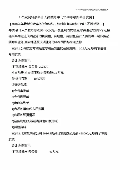 3个案例解读会计人员做账中【精心整编最新会计实务】