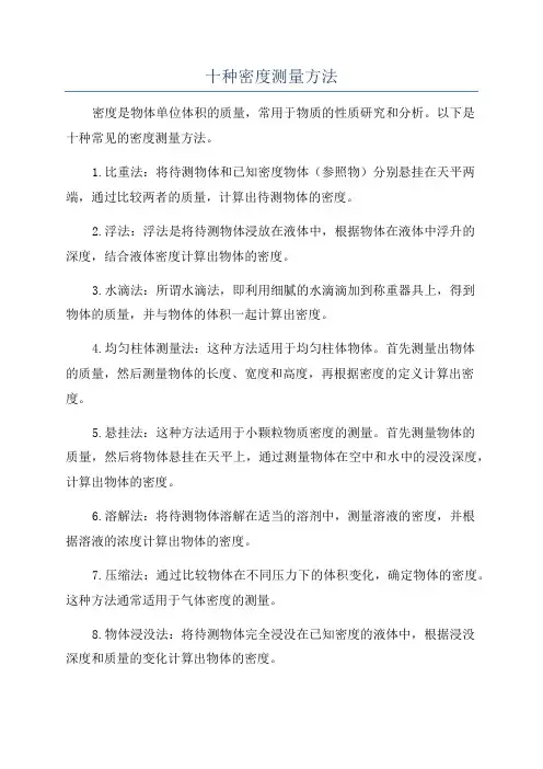 十种密度测量方法