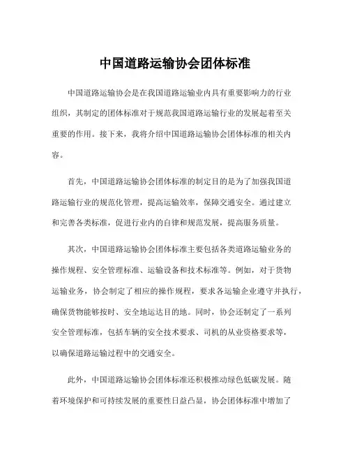 中国道路运输协会团体标准