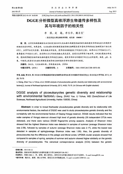 DGGE分析微型真核浮游生物遗传多样性及其与环境因子的相关性