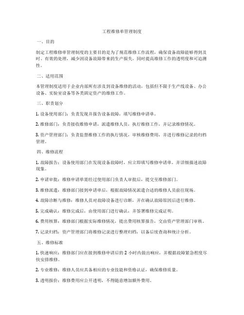工程维修单管理制度