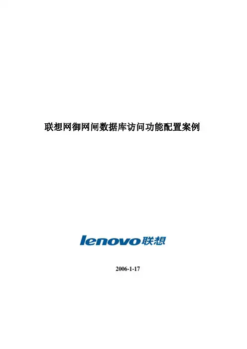 联想SIS-3000P网闸数据库访问配置案例