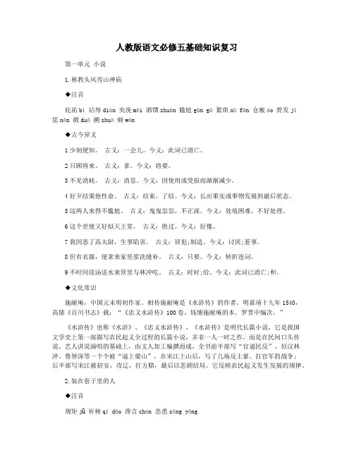 人教版语文必修五基础知识复习