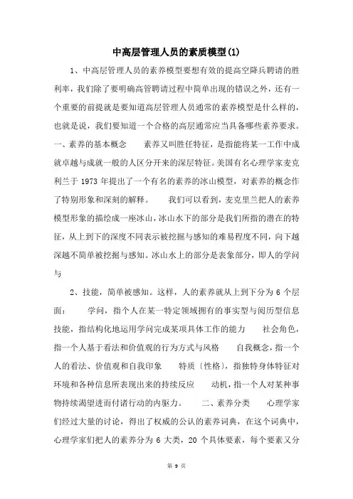 中高层管理人员的素质模型(1) 
