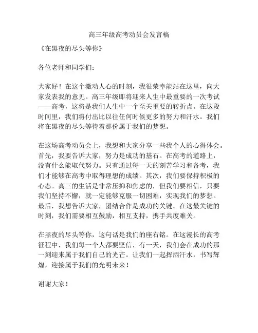 高三年级高考动员会发言稿