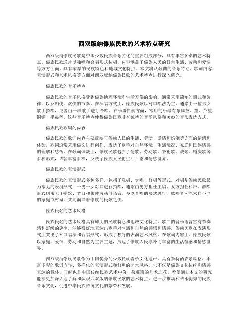 西双版纳傣族民歌的艺术特点研究