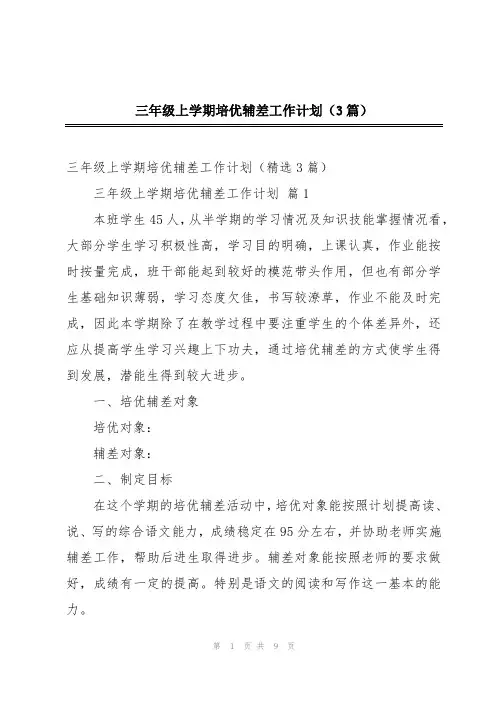 三年级上学期培优辅差工作计划(3篇)