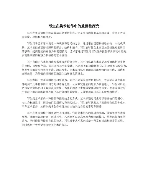写生在美术创作中的重要性探究