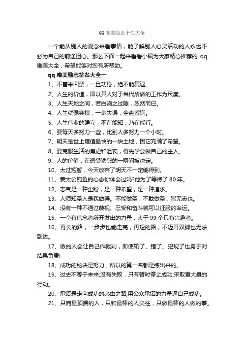 QQ唯美励志个性大全_个性签名