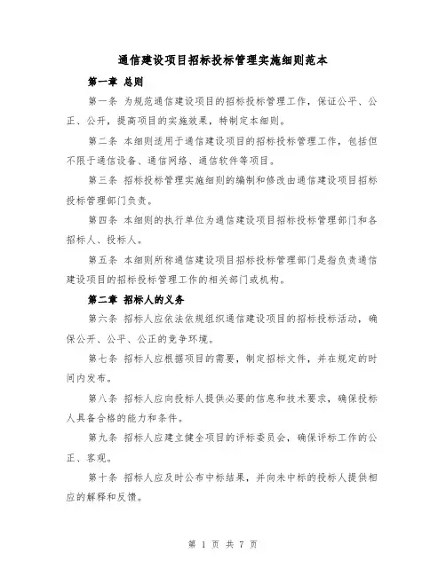 通信建设项目招标投标管理实施细则范本(三篇)