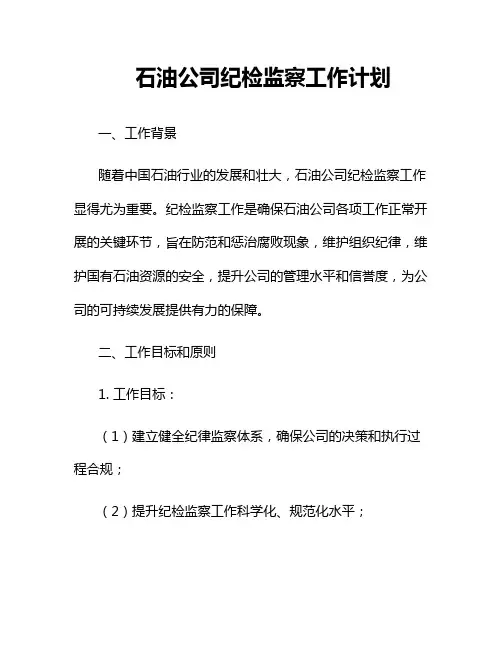 石油公司纪检监察工作计划