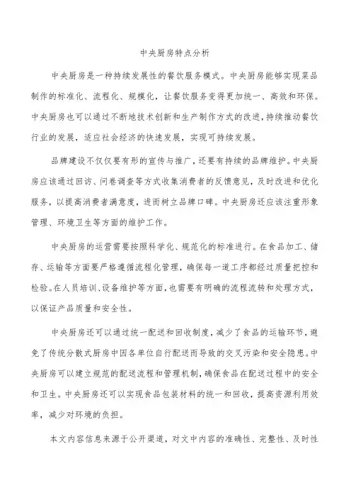 中央厨房特点分析