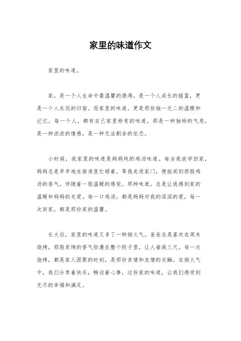 家里的味道作文