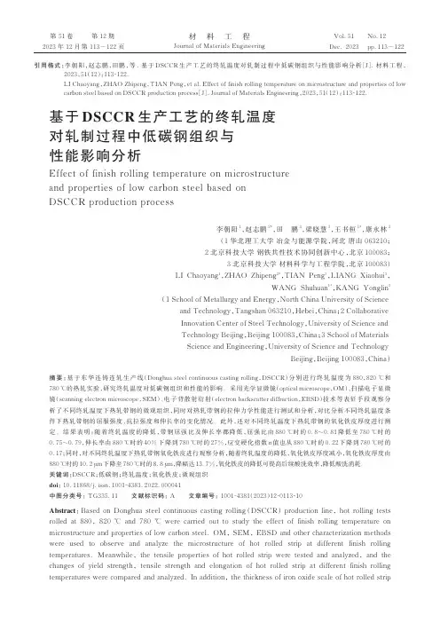 基于DSCCR_生产工艺的终轧温度对轧制过程中低碳钢组织与性能影响分析
