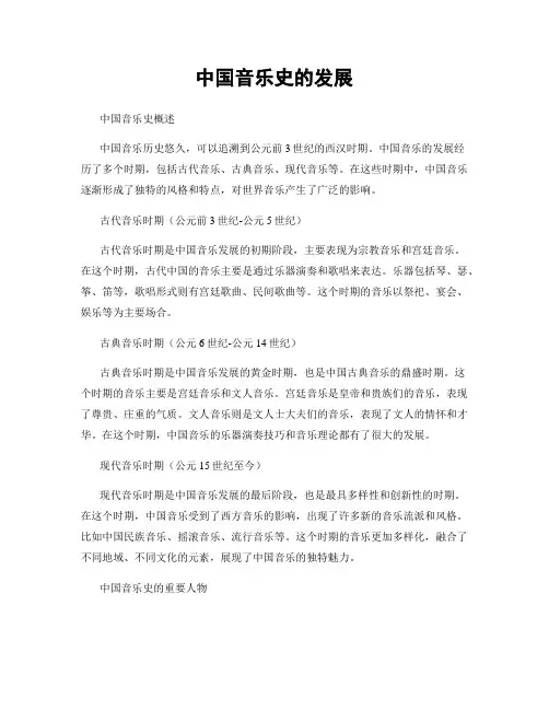 中国音乐史的发展
