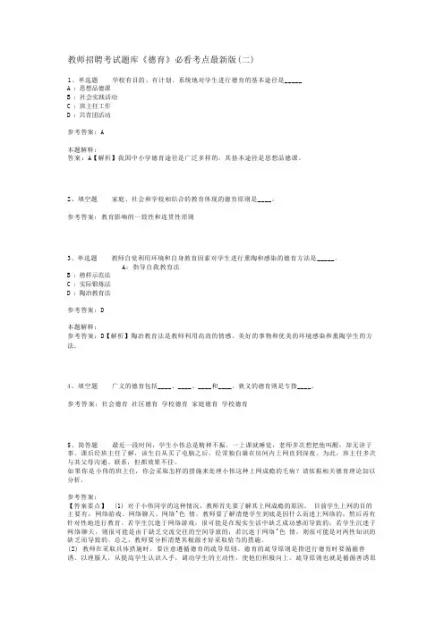 教师招聘考试题库《德育》必看考点最新版(二)_1