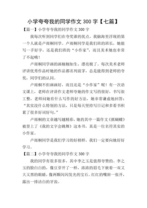 小学夸夸我的同学作文300字【七篇】