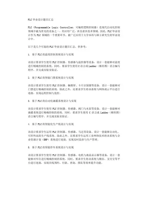 PLC毕业设计题目汇总