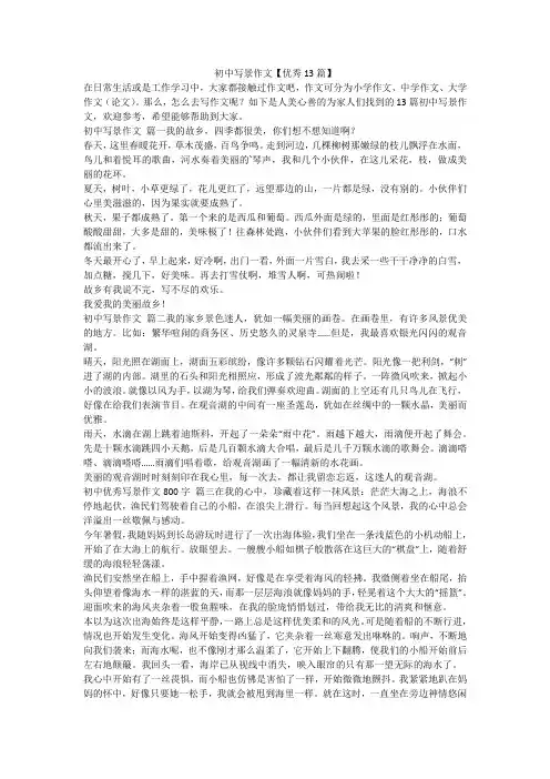 最新-初中写景作文【优秀13篇】