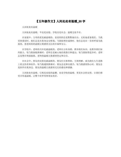 【五年级作文】人间处处有温暖_50字