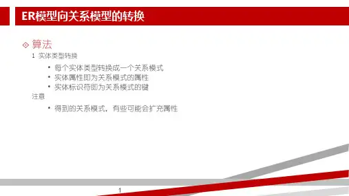 ER图向关系模式转换规则