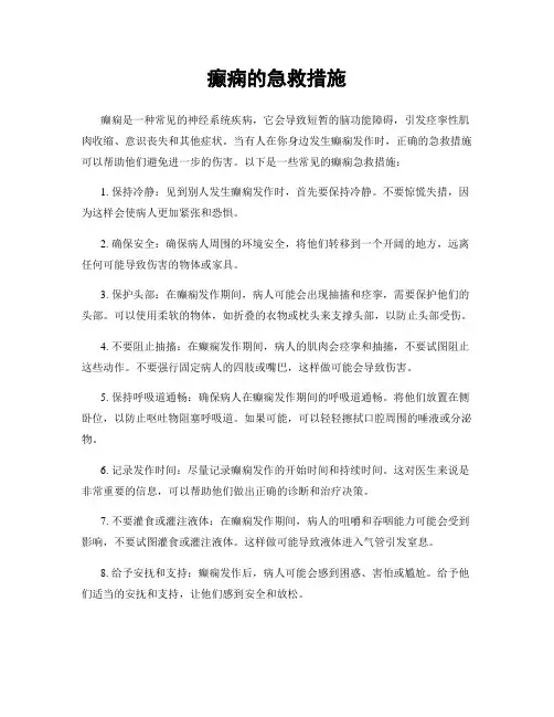 癫痫的急救措施