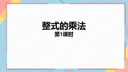 人教版八年级数学上册《整式的乘法》整式的乘法与因式分解PPT精品课件