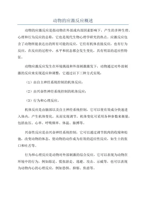 动物的应激反应概述