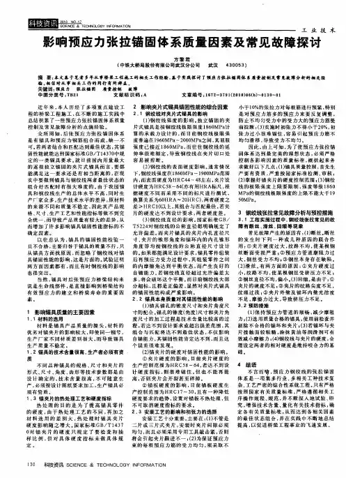 影响预应力张拉锚固体系质量因素及常见故障探讨