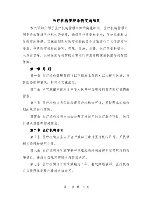 医疗机构管理条例实施细则(4篇)