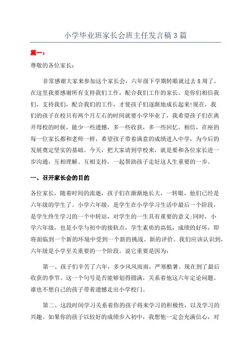 小学毕业班家长会班主任发言稿3篇