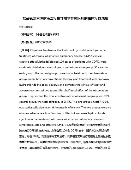 盐酸氨溴索注射液治疗慢性阻塞性肺疾病的临床疗效观察