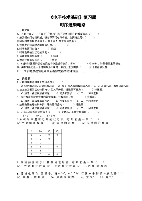 电子技术基础复习题-时序逻辑电路