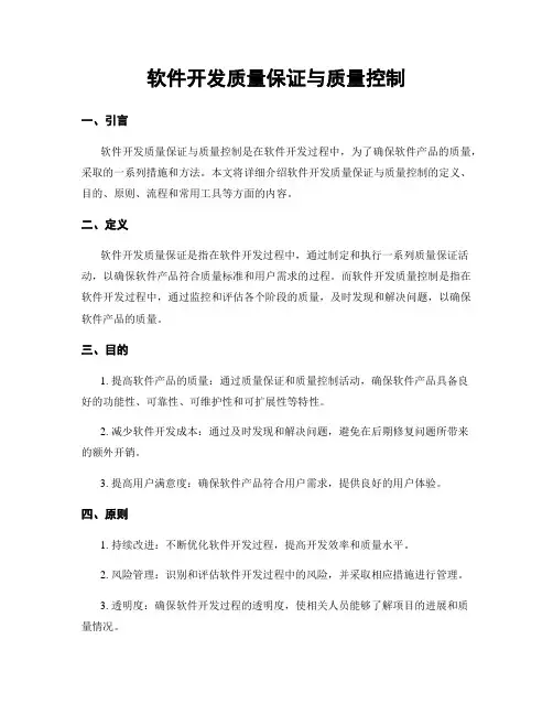 软件开发质量保证与质量控制