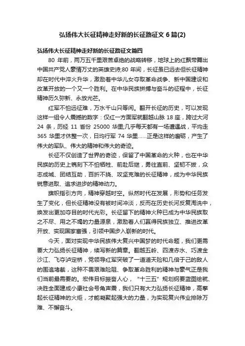 弘扬伟大长征精神走好新的长征路征文6篇（2）